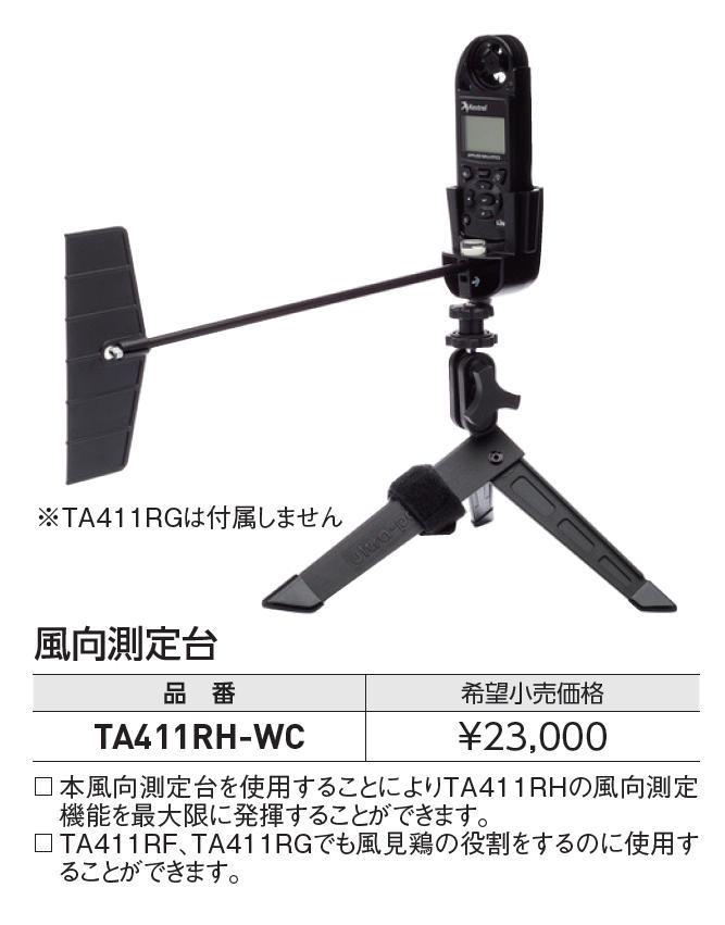 セレクトショップ購入 イチネンタスコ TASCO TA411RH-WC 風向測定台